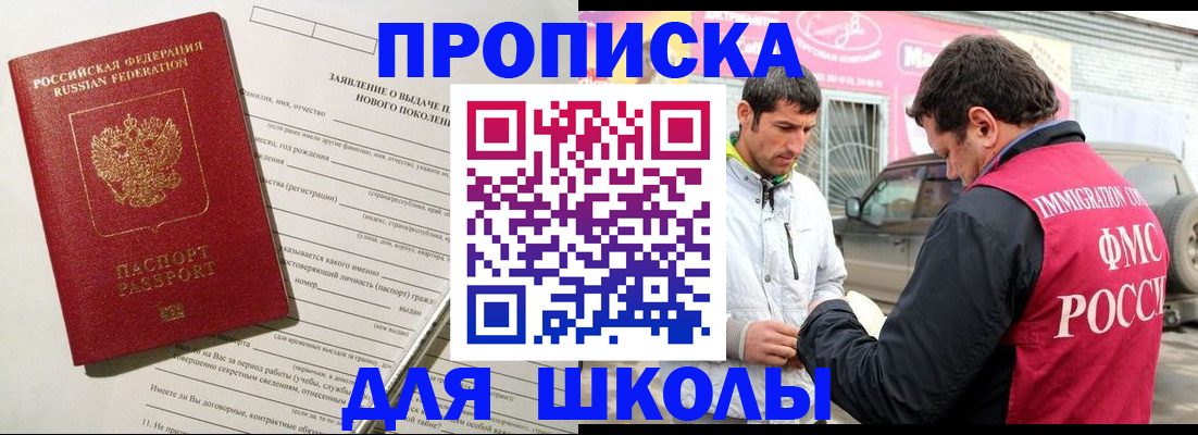 прописка для школы в Карасуке